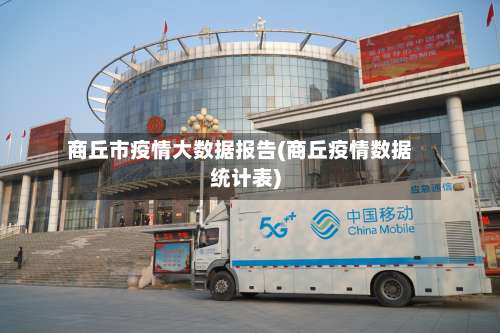 商丘市疫情大数据报告(商丘疫情数据统计表)-第1张图片