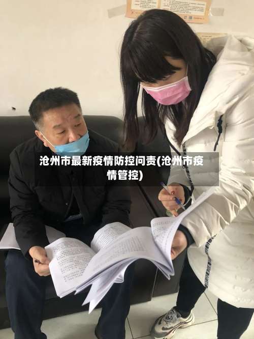 沧州市最新疫情防控问责(沧州市疫情管控)-第1张图片