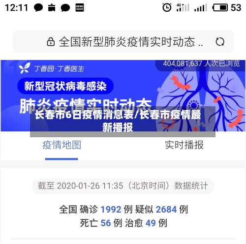 长春市6日疫情消息表/长春市疫情最新播报-第1张图片