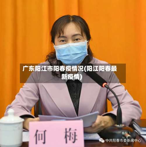 广东阳江市阳春疫情况(阳江阳春最新疫情)-第1张图片