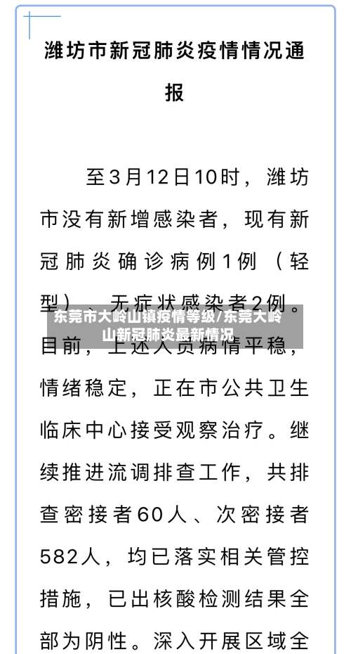 东莞市大岭山镇疫情等级/东莞大岭山新冠肺炎最新情况-第2张图片