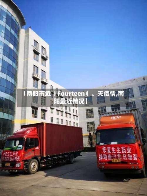 【南阳市近〖Fourteen〗	、天疫情,南阳最近情况】-第1张图片