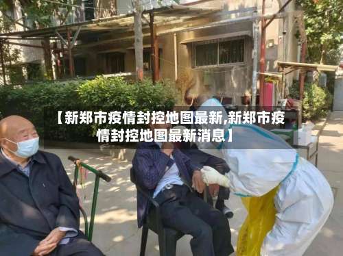 【新郑市疫情封控地图最新,新郑市疫情封控地图最新消息】-第1张图片