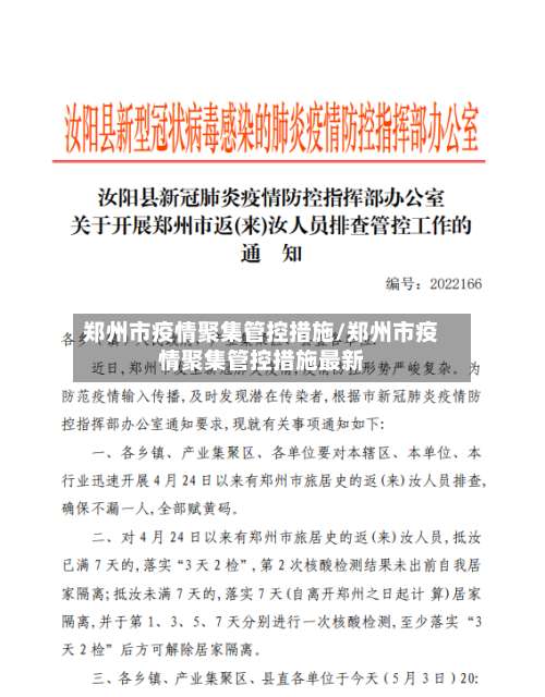 郑州市疫情聚集管控措施/郑州市疫情聚集管控措施最新-第2张图片
