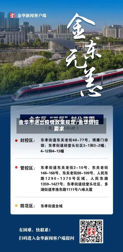 金华市进出疫情政策规定/金华防控要求-第2张图片