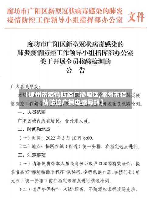 【涿州市疫情防控广播电话,涿州市疫情防控广播电话号码】-第2张图片