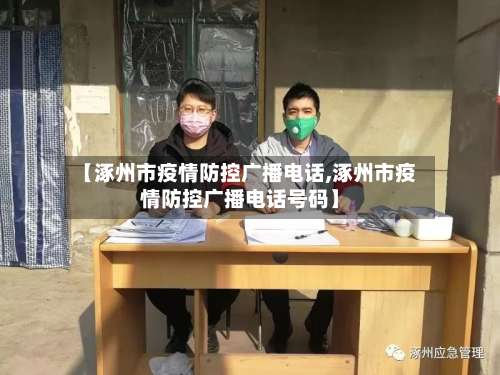 【涿州市疫情防控广播电话,涿州市疫情防控广播电话号码】-第3张图片