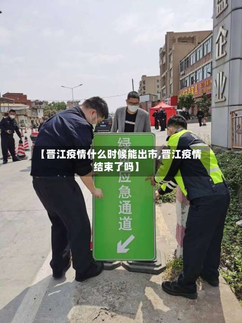 【晋江疫情什么时候能出市,晋江疫情结束了吗】-第3张图片