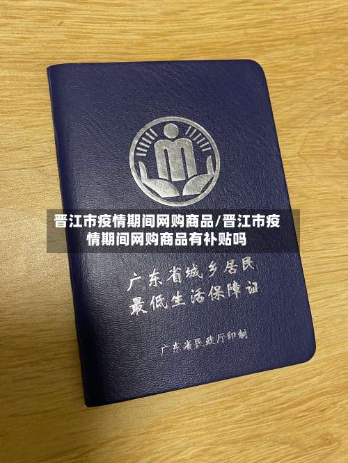 晋江市疫情期间网购商品/晋江市疫情期间网购商品有补贴吗-第2张图片