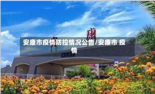 安康市疫情防控情况公告/安康市 疫情-第1张图片