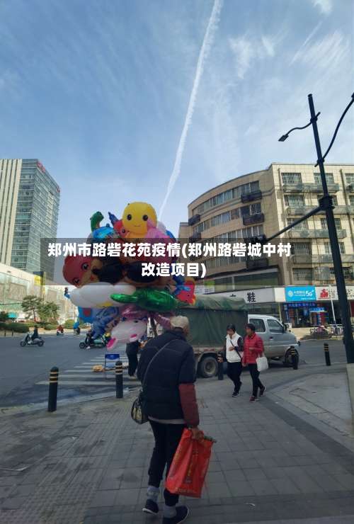 郑州市路砦花苑疫情(郑州路砦城中村改造项目)-第3张图片