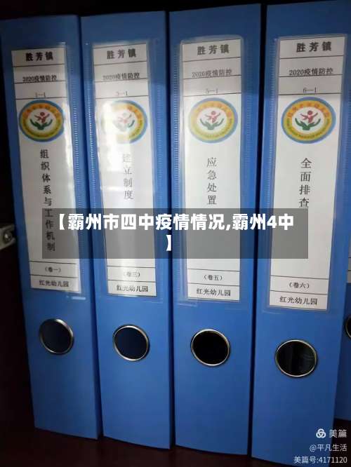 【霸州市四中疫情情况,霸州4中】-第2张图片