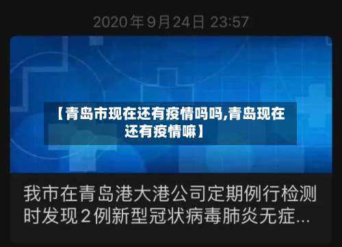 【青岛市现在还有疫情吗吗,青岛现在还有疫情嘛】-第1张图片