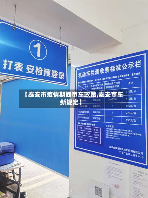 【泰安市疫情期间审车政策,泰安审车新规定】-第1张图片