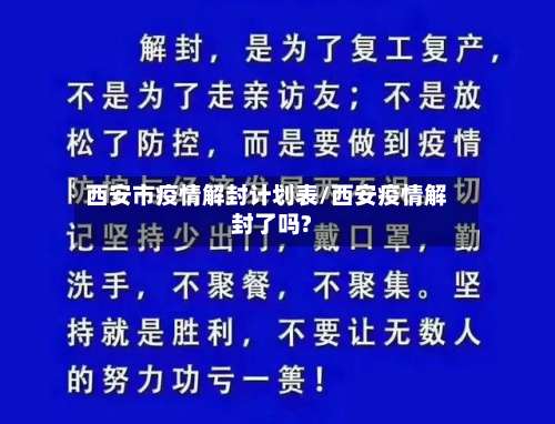 西安市疫情解封计划表/西安疫情解封了吗?-第1张图片