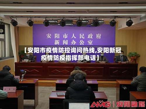 【安阳市疫情防控询问热线,安阳新冠疫情防疫指挥部电话】-第2张图片