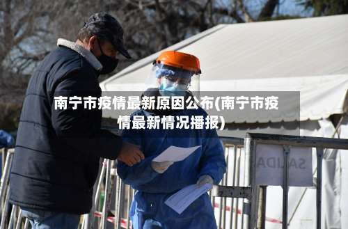 南宁市疫情最新原因公布(南宁市疫情最新情况播报)-第1张图片