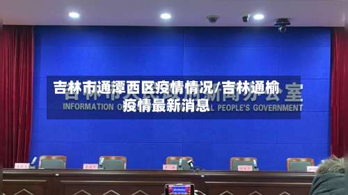 吉林市通潭西区疫情情况/吉林通榆疫情最新消息-第1张图片