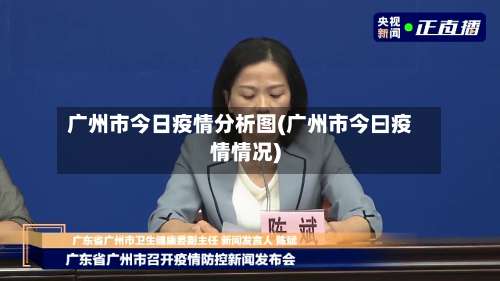 广州市今日疫情分析图(广州市今曰疫情情况)-第2张图片