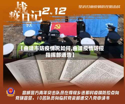 【曲靖市防疫情况如何,曲靖疫情防控指挥部通告】-第2张图片