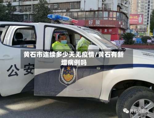 黄石市连续多少天无疫情/黄石有新增病例吗-第1张图片