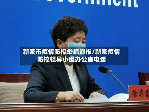 新密市疫情防控举措通报/新密疫情防控领导小组办公室电话-第1张图片