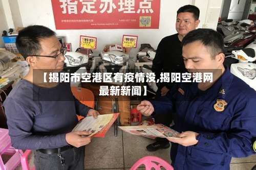 【揭阳市空港区有疫情没,揭阳空港网最新新闻】-第3张图片