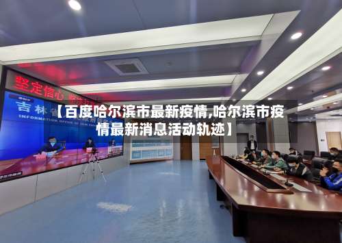 【百度哈尔滨市最新疫情,哈尔滨市疫情最新消息活动轨迹】-第1张图片