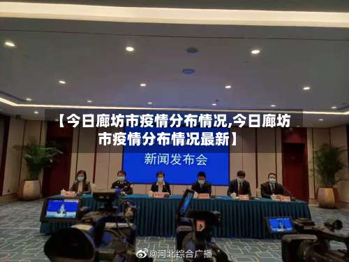 【今日廊坊市疫情分布情况,今日廊坊市疫情分布情况最新】-第3张图片