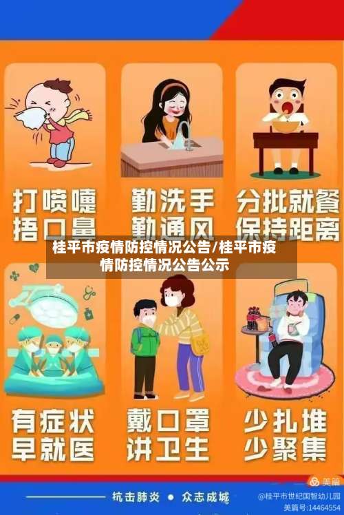 桂平市疫情防控情况公告/桂平市疫情防控情况公告公示-第3张图片