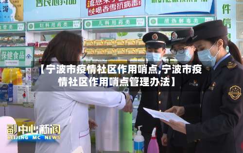 【宁波市疫情社区作用哨点,宁波市疫情社区作用哨点管理办法】-第2张图片