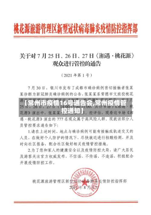 【常州市疫情16号通告会,常州疫情管控通知】-第1张图片