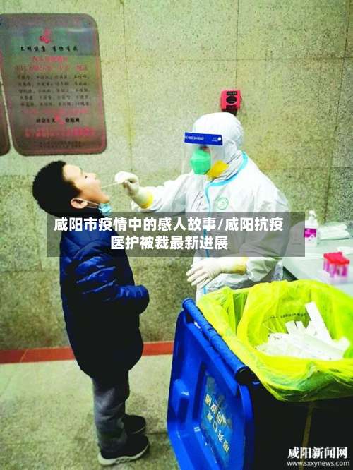 咸阳市疫情中的感人故事/咸阳抗疫医护被裁最新进展-第1张图片