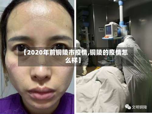 【2020年前铜陵市疫情,铜陵的疫情怎么样】-第1张图片