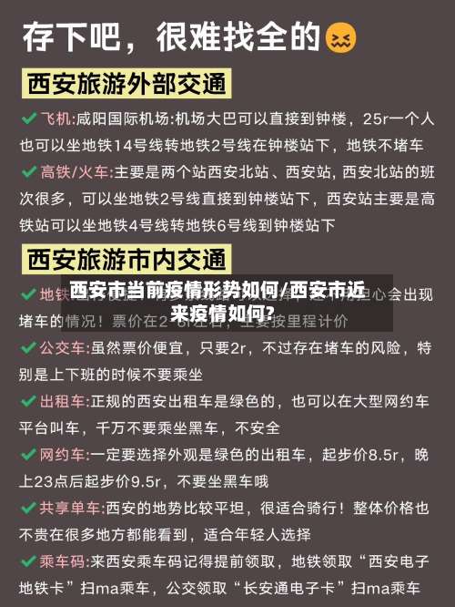 西安市当前疫情形势如何/西安市近来疫情如何?-第1张图片