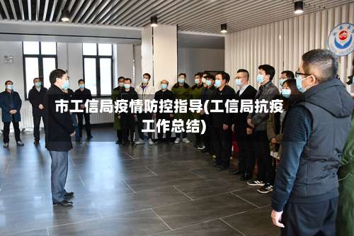 市工信局疫情防控指导(工信局抗疫工作总结)-第1张图片