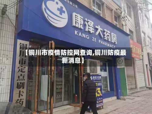 【铜川市疫情防控网查询,铜川防疫最新消息】-第3张图片