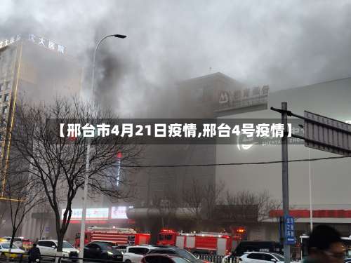 【邢台市4月21日疫情,邢台4号疫情】-第1张图片