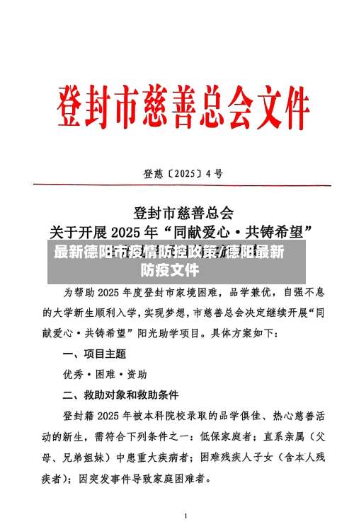 最新德阳市疫情防控政策/德阳最新防疫文件-第2张图片