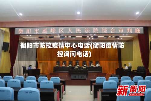 衡阳市防控疫情中心电话(衡阳疫情防控询问电话)-第1张图片