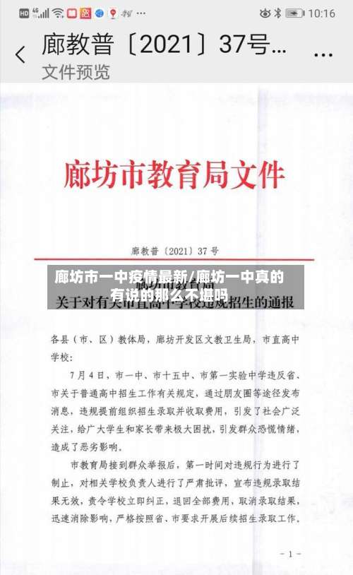 廊坊市一中疫情最新/廊坊一中真的有说的那么不堪吗-第2张图片