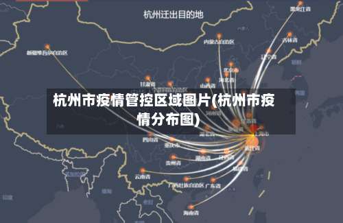 杭州市疫情管控区域图片(杭州市疫情分布图)-第1张图片