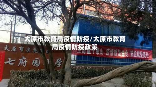 太原市教育局疫情防疫/太原市教育局疫情防疫政策-第2张图片