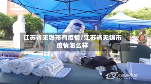江苏省无锡市有疫情/江苏省无锡市疫情怎么样-第2张图片