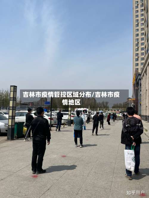 吉林市疫情管控区域分布/吉林市疫情地区-第1张图片