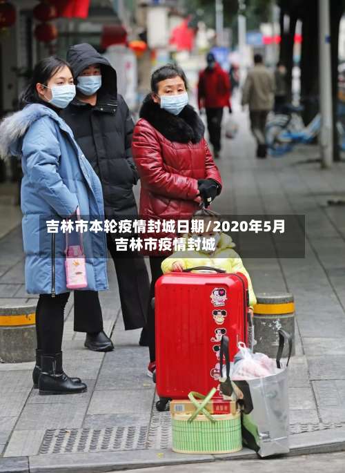 吉林市本轮疫情封城日期/2020年5月吉林市疫情封城-第3张图片