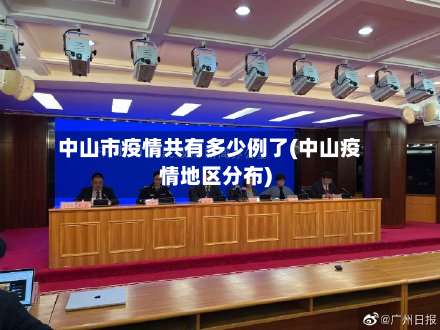 中山市疫情共有多少例了(中山疫情地区分布)-第1张图片