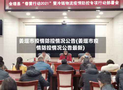 姜堰市疫情防控情况公告(姜堰市疫情防控情况公告最新)-第2张图片