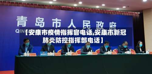 【安康市疫情指挥官电话,安康市新冠肺炎防控指挥部电话】-第3张图片