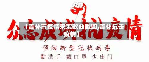 【吉林市疫情来袭歌曲歌词,吉林抗击疫情】-第1张图片